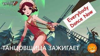 Identity V. Танцовщица зажигает (первый опыт)