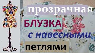 Прозрачная блузка с навесными петлями #блузкаизшифона #навесныепетли