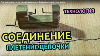 Плетение цепочек на уроках технологии.  Соединение цепочки в целое.