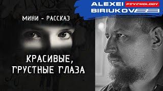 Красивые, грустные глаза / Алексей Бирюков / Психолог /