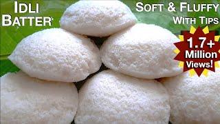 ಮೃದುವಾದ ಇಡ್ಲಿ ಮಾಡುವ ವಿಧಾನ|Idli Batter Recipe|Tips To Make Soft Idli|All In One Batter|In Kannada