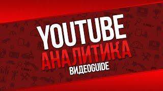 Ютуб аналитика / Анализ канала youtube / Сервис ютуб