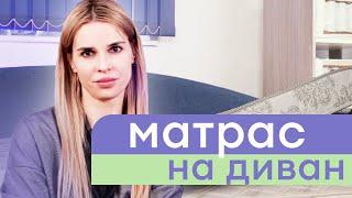 Матрас для дивана – топпер или складная книжка? Как выбрать и что купить для сна?