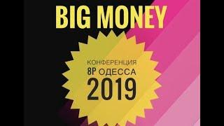 Конференция 8P 2019 в Одессе/Евгений Черняк,BigMoney/