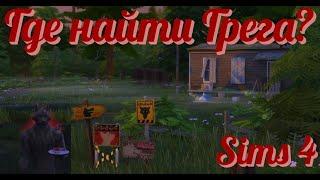 Sims 4 Оборотни Где найти Грега?