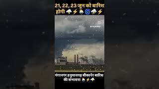 आज रात बारिश होगी #rajasthan_ka_mausam #weather #mausam #mausamsamachar