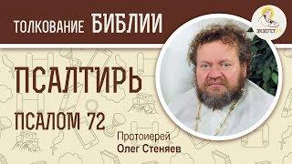 Псалтирь. Псалом 72. Протоиерей Олег Стеняев. Библия