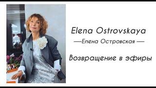 ВОЗВРАЩЕНИЕ В ЭФИРЫ / Елена Островская