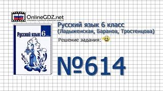 Задание № 614 — Русский язык 6 класс (Ладыженская, Баранов, Тростенцова)