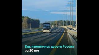 Как изменились дороги России за 20 лет