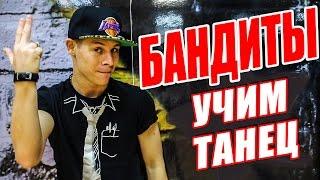 УЧИМ ТАНЕЦ - БАНДИТЫ - DSIDE BAND #DANCEFIT