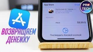 Как вернуть деньги в App Store? Отменяем встроенные (внутриигровые) покупки Apple