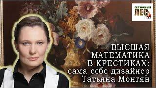 ВЫШИВКА Татьяны Монтян: ВЫСШАЯ МАТЕМАТИКА в крестиках/ СКАЗОЧНЫЙ ЛЕС