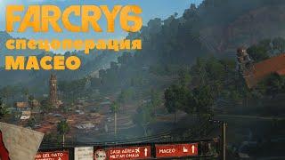 Far Cry 6 спецоперация MACEO