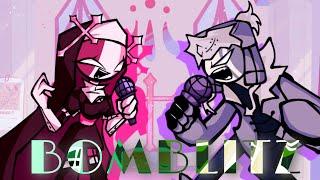 사르브와 루브가 부르는 Bomblizt Sarv and Ruv sings Bomblitz