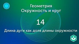 Длина дуги как доля длины окружности (видео 14) |Окружность и Круг | Геометрия