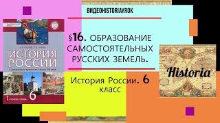 §16 ОБРАЗОВАНИЕ САМОСТОЯТЕЛЬНЫХ РУССКИХ ЗЕМЕЛЬ.6 класс. Авт.Е.В.Лукин,П.В.Пчелов.Под ред.Ю.А.Петрова