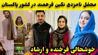 ولاگ جدید آماده گی فامیل ارشاد فرهمند برای نگین جان/Ef Vlogs/Ershad Farahmand