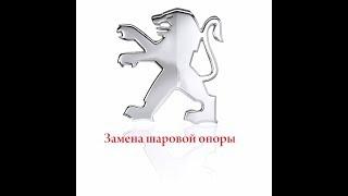 Замена шаровой опоры  (пошаговая инструкция).