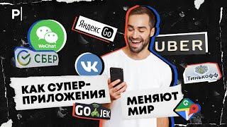 Супер-аппы: что это и как они меняют мир? | PostNews