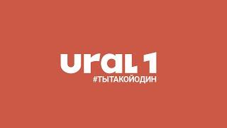 Телеканал URAL1: новое городское телевидение!