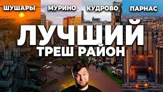 Что выбрать для ЖИЗНИ?! Сравнение локаций Мурино, Кудрово, Парнас, Шушары!