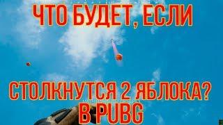 ЧТО БУДЕТ, ЕСЛИ СТОЛКНУТСЯ ДВА ЯБЛОКА В ВОЗДУХЕ??? PUBG