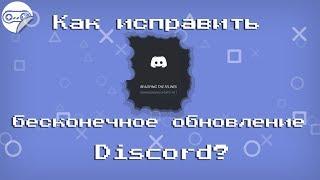 Как исправить бесконечное обновление Discord? | Downloading Update 1 of 1