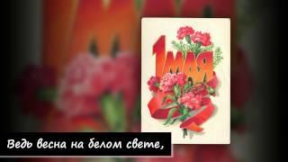 1 мая картинки. Поздравления с 1 мая. Видео открытки.