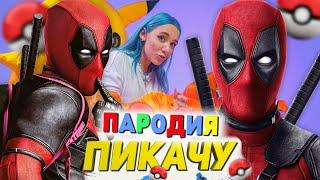 Песня Клип про ДЭДПУЛА Mia Boyka & Егор Шип - ПИКАЧУ ПАРОДИЯ / DEADPOOL