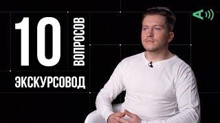 10 глупых вопросов ЭКСКУРСОВОДУ | С ОЗВУЧКОЙ ВОПРОСОВ