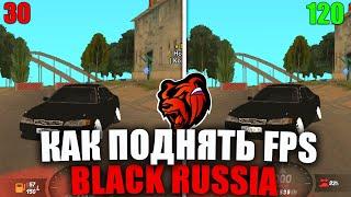 КАК УБРАТЬ ЛАГИ НА BLACK RUSSIA ! УБИРАЕМ ФРИЗЫ И ВЫЛЕТЫ ! НАСТРОЙКИ ГРАФИКИ - БЛЕК РАША