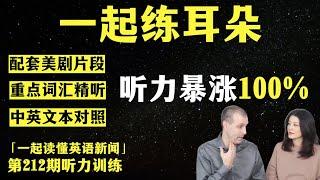 看美剧学英语（第212期）｜词汇精听｜纯正美音｜英语新闻精听｜听新闻学英语｜单词轻松记｜听力跟读版｜英语听力｜美剧听力｜第212期新闻精读配套听力练习