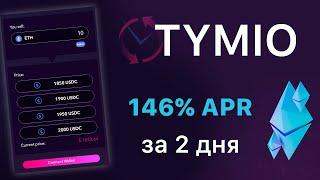 TYMIO. +146% APR за 2 дня #TYMIO #ETH #USDC