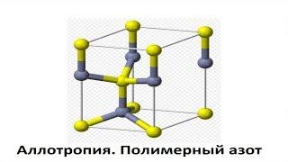 Аллотропия. Полимерный азот