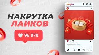 Как накрутить ЖИВЫЕ Лайки на Пост, Reels или IGTV в Instagram || Как накрутить лайки в Инстаграме?