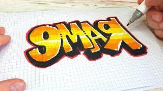 ГРАФФИТИ - 9 МАЯ  !!! КАК НАРИСОВАТЬ? !!! урок граффити graffiti logo