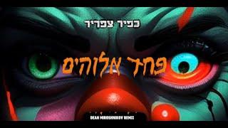 Pahad Elohim - Kfir Tzafrir Dean Miroshnikov remix (פחד אלהים)