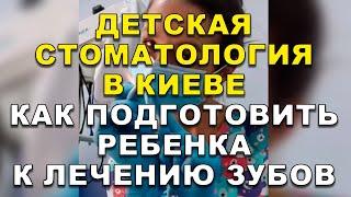 Детская стоматология в Киеве  | Как подготовить ребенка к лечению зубов? #Shorts