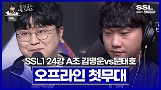 짭제 이후 최강의 아마추어를 만난 김명운!? [SSL 시즌1 24강 A조 1경기 김명운vs문태호]