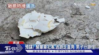 時機敏感! 民進黨高雄市黨部深夜遭蛋洗 男子連丟4顆快閃｜TVBS新聞 @TVBSNEWS01