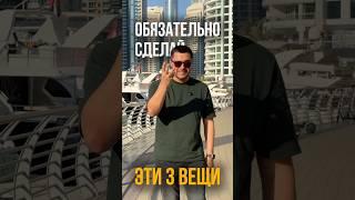 3 совета для тех, кто хочет открыть бизнес в Дубае  #бизнес #дубай