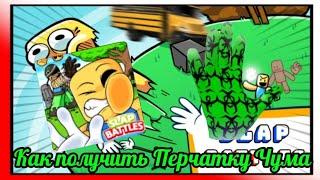 Как получить Перчатку Чума В игре:Slap Battles️