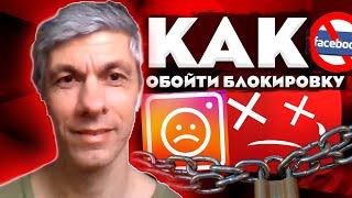 Как обойти блокировку Youtube, Facebook, Instagram, LinkedIn?