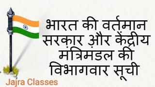 Cabinate and state minister of Modi government ....latest 2018 by Jajra Classes