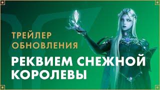 Трейлер обновления «Реквием снежной королевы» | LOST ARK в России