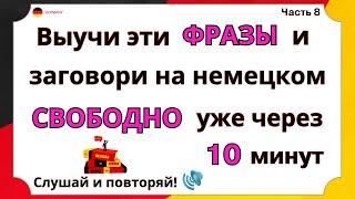 НЕМЕЦКИЙ ЯЗЫК С НУЛЯ 100 СУПЕР ФРАЗ ДЛЯ НАЧИНАЮЩИХ - ВСЕ САМЫЕ ВАЖНЫЕ ФРАЗЫ В НЕМЕЦКОМ ЯЗЫКЕ СЛУШАЙ