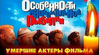 УМЕРШИЕ АКТЕРЫ ФИЛЬМА "ОСОБЕННОСТИ НАЦИОНАЛЬНОЙ РЫБАЛКИ"