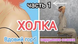 Холка, вдовий горб, нарушение осанки. Как убрать? - Упражнения для шейно-воротниковой зоны