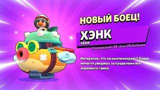 ДАТА ВЫХОДА НОВОГО БРАВЛЕРА ХЭНК: ТЕСТ БОЙЦА В БРАВЛ СТАРС | КЛЕО BRAWL STARS